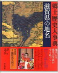 日本歴史地名大系 (25) 滋賀県の地名