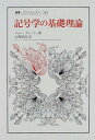 記号学の基礎理論 (叢書・ウニベルシタス 584)