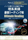 ノ-ベル賞クラスの論文で学ぶ理系英語最強リ-ディング術: 世界で活躍する理工系研究者を目指して (理系たまごシリーズ 5)