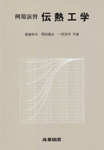 例題演習 伝熱工学 斎藤 彬夫