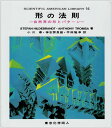 形の法則: 自然界の形とパタ-ン (SAライブラリー 14)