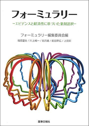 フォーミュラリー -エビデンスと経済性に基づいた薬剤選択- [単行本（ソフトカバー）] 増原 慶壮、 川上 純一、 岩月 進、 前田 幹広、 上田 彩、 國分 麻衣子、 城戸 和彦、 安川 孝志、 川渕 考一、 梶谷 恵子、 赤沢 学、 津谷 喜一郎、