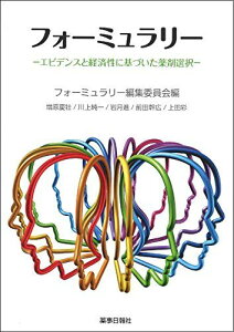 フォーミュラリー -エビデンスと経済性に基づいた薬剤選択- [単行本（ソフトカバー）] 増原 慶壮、 川上 純一、 岩月 進、 前田 幹広、 上田 彩、 國分 麻衣子、 城戸 和彦、 安川 孝志、 川渕 考一、 梶谷 恵子、 赤沢 学、 津谷 喜一郎、