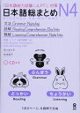 日本語総まとめ N4 文法・読解・聴解 Nihongo Soumatome N4 Grammar・Reading・Listening