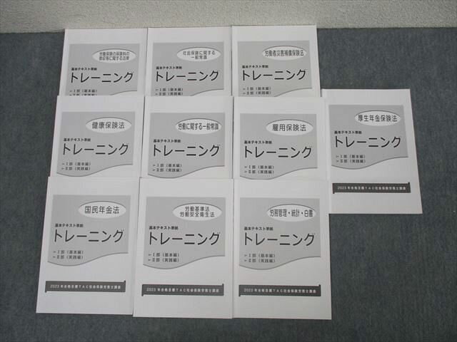 TAC 社会保険労務士講座 トレーニング 健康保険法/雇用保険法等 2023年合格目標セット【書き込み無し】 計10冊 072M4D