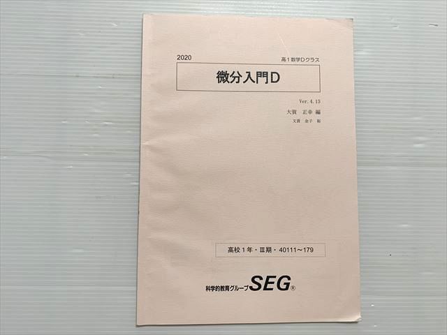 SEG 微分入門D 高1数学Dクラス 2020 冬期講習 Ver.4.13 大賀正幸 003s0B