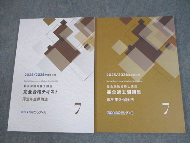 資格合格クレアール 社会保険労務士講座 厚生年金保険法 テキスト/過去問題集 2025/2026年合格目標 状態良い 2冊 026S4D