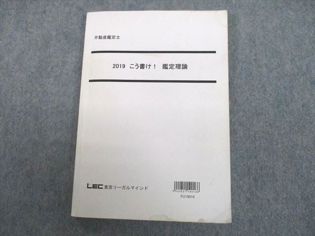 UJ10-111 LEC東京リーガルマインド 不動産鑑定士 こう書け！鑑定理論 2019年合格目標 16m4D