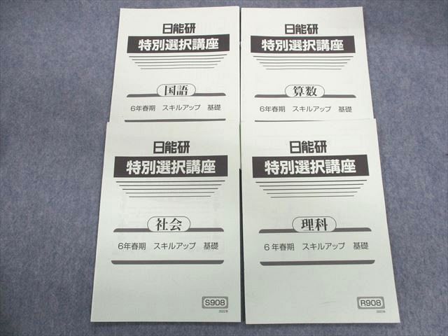 日能研 小6 特別選択講座 スキルアップ基礎 国語/算数/理科/社会 2022 計4冊 008s2C