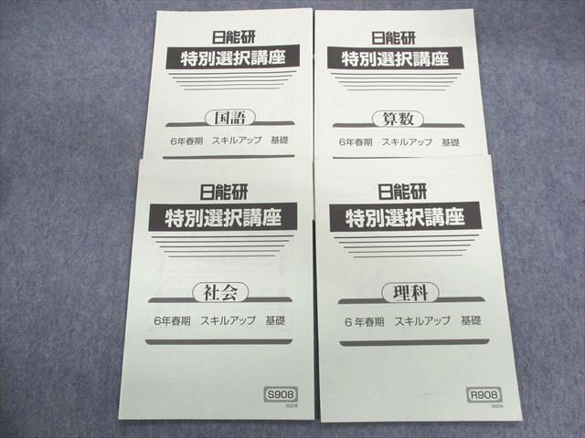 【30日間返品保証】商品説明に誤りがある場合は、無条件で弊社送料負担で商品到着後30日間返品を承ります。ご満足のいく取引となるよう精一杯対応させていただきます。【インボイス制度対応済み】当社ではインボイス制度に対応した適格請求書発行事業者番号（通称：T番号・登録番号）を印字した納品書（明細書）を商品に同梱してお送りしております。こちらをご利用いただくことで、税務申告時や確定申告時に消費税額控除を受けることが可能になります。また、適格請求書発行事業者番号の入った領収書・請求書をご注文履歴からダウンロードして頂くこともできます（宛名はご希望のものを入力して頂けます）。■商品名■日能研 小6 特別選択講座 スキルアップ基礎 国語/算数/理科/社会 2022 計4冊■出版社■日能研■著者■■発行年■2022■教科■国語/算数/理科/社会■書き込み■社会には見た限りありません。その他3冊には鉛筆や色ペンによる書き込みが少しあります。※書き込みの記載には多少の誤差や見落としがある場合もございます。予めご了承お願い致します。※テキストとプリントのセット商品の場合、書き込みの記載はテキストのみが対象となります。付属品のプリントは実際に使用されたものであり、書き込みがある場合もございます。■状態・その他■この商品はCランクです。コンディションランク表A:未使用に近い状態の商品B:傷や汚れが少なくきれいな状態の商品C:多少の傷や汚れがあるが、概ね良好な状態の商品(中古品として並の状態の商品)D:傷や汚れがやや目立つ状態の商品E:傷や汚れが目立つものの、使用には問題ない状態の商品F:傷、汚れが甚だしい商品、裁断済みの商品全てテキスト内に解答がついています。■記名の有無■4冊中3冊の裏表紙に記名があります。記名部分はサインペンで消し込みをいれさせていただきました。記名部分の容態は画像をご参照ください。■担当講師■■検索用キーワード■国語/算数/理科/社会 【発送予定日について】午前9時までの注文は、基本的に当日中に発送致します（レターパック発送の場合は翌日発送になります）。午前9時以降の注文は、基本的に翌日までに発送致します（レターパック発送の場合は翌々日発送になります）。※日曜日・祝日・年末年始は除きます（日曜日・祝日・年末年始は発送休業日です）。(例)・月曜午前9時までの注文の場合、月曜または火曜発送・月曜午前9時以降の注文の場合、火曜または水曜発送・土曜午前9時までの注文の場合、土曜または月曜発送・土曜午前9時以降の注文の場合、月曜または火曜発送【送付方法について】ネコポス、宅配便またはレターパックでの発送となります。北海道・沖縄県・離島以外は、発送翌日に到着します。北海道・離島は、発送後2-3日での到着となります。沖縄県は、発送後2日での到着となります。【その他の注意事項】1．テキストの解答解説に関して解答(解説)付きのテキストについてはできるだけ商品説明にその旨を記載するようにしておりますが、場合により一部の問題の解答・解説しかないこともございます。商品説明の解答(解説)の有無は参考程度としてください(「解答(解説)付き」の記載のないテキストは基本的に解答のないテキストです。ただし、解答解説集が写っている場合など画像で解答(解説)があることを判断できる場合は商品説明に記載しないこともございます。)。2．一般に販売されている書籍の解答解説に関して一般に販売されている書籍については「解答なし」等が特記されていない限り、解答(解説)が付いております。ただし、別冊解答書の場合は「解答なし」ではなく「別冊なし」等の記載で解答が付いていないことを表すことがあります。3．付属品などの揃い具合に関して付属品のあるものは下記の当店基準に則り商品説明に記載しております。・全問(全問題分)あり：(ノートやプリントが）全問題分有ります・全講分あり：(ノートやプリントが)全講義分あります(全問題分とは限りません。講師により特定の問題しか扱わなかったり、問題を飛ばしたりすることもありますので、その可能性がある場合は全講分と記載しています。)・ほぼ全講義分あり：(ノートやプリントが)全講義分の9割程度以上あります・だいたい全講義分あり：(ノートやプリントが)8割程度以上あります・○割程度あり：(ノートやプリントが)○割程度あります・講師による解説プリント：講師が講義の中で配布したプリントです。補助プリントや追加の問題プリントも含み、必ずしも問題の解答・解説が掲載されているとは限りません。※上記の付属品の揃い具合はできるだけチェックはしておりますが、多少の誤差・抜けがあることもございます。ご了解の程お願い申し上げます。4．担当講師に関して担当講師の記載のないものは当店では講師を把握できていないものとなります。ご質問いただいても回答できませんのでご了解の程お願い致します。5．使用感などテキストの状態に関して使用感・傷みにつきましては、商品説明に記載しております。画像も参考にして頂き、ご不明点は事前にご質問ください。6．画像および商品説明に関して出品している商品は画像に写っているものが全てです。画像で明らかに確認できる事項は商品説明やタイトルに記載しないこともございます。購入前に必ず画像も確認して頂き、タイトルや商品説明と相違する部分、疑問点などがないかご確認をお願い致します。商品説明と著しく異なる点があった場合や異なる商品が届いた場合は、到着後30日間は無条件で着払いでご返品後に返金させていただきます。メールまたはご注文履歴からご連絡ください。