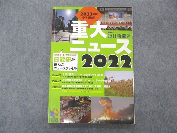 VP04-057 日能研ブックス 2023年度 中学受験用 重大ニュース 2022 09m1B