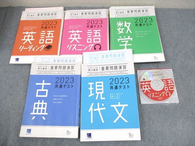 楽天参考書専門店 ブックスドリームVZ11-099 ベネッセ2023 共通テスト対策 実力養成 重要問題演習 英語/数学/国語 全て書き込みなし 状態良い多数5冊 CD1巻付 85R0D