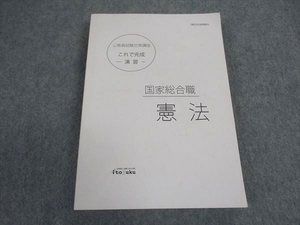伊藤塾 公務員試験対策講座 これで完成 演習 国家総合職 憲法 2021年合格目標 状態良い ☆ 019m4C