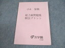 浜学園 小6 算数 最上級問題集 解法プリント 書き込みなし 2022 ☆ 009m2D