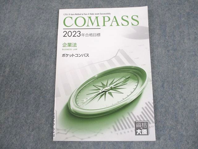 XD10-017 資格の大原 公認会計士講座 COMPASS 企業法 ポケットコンパス 2023年合格目標 状態良い ☆ 006s4C