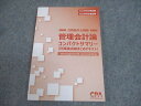 CPA会計学院 公認会計士講座 管理会計論 計算論点総まとめテキスト 2024/2025年合格目標 未使用品 ☆ 012s4D