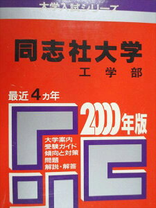 教学社 赤本 同志社大学 工学部 2000年度 最近4ヵ年 大学入試シリーズ