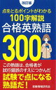 改訂版 合格英熟語300