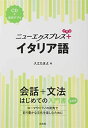 ニューエクスプレスプラス イタリア語《CD付》