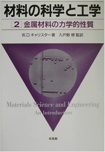 材料の科学と工学 2 金属材料の力学的性質 [単行本] W.D. キャリスター Callister，William D.，Jr.; 修， 入戸野