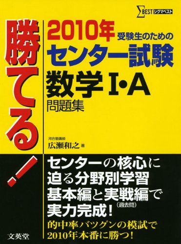 勝てる!センター試験数学1・A問題集 2010年 (シグマベスト) 広瀬 和之