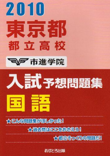 東京都都立高校入試予想問題集国語 2010