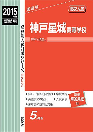 神戸星城高等学校 2015年度受験用 赤本 202 (高校別入試対策シリーズ)