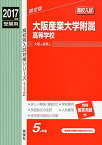 大阪産業大学附属高等学校 2017年度受験用 赤本 112 (高校別入試対策シリーズ)