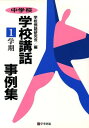 中学校/学校講話事例集 (1学期)