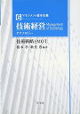 技術経営(テクノロジー): 技術戦略とMOT (マネジメント基本全集 6) 根本 孝; 歌代 豊