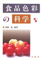 食品色彩の科学 斎藤 進