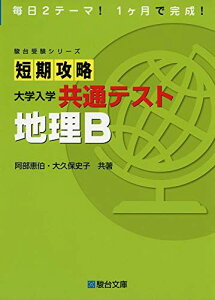短期攻略 大学入学共通テスト 地理B (駿台受験シリーズ) 阿部 恵伯; 大久保 史子