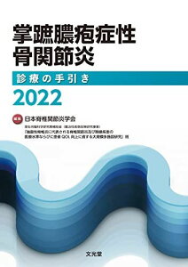 掌蹠膿疱症性骨関節炎診療の手引き2022 日本脊椎関節炎学会