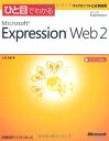 ひと目でわかる MS EXPRESSION WEB2 (マイクロソフト公式解説書)