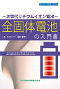 全固体電池の入門書 -次世代リチウムイオン電池- (エンジニア入門シリーズ83)