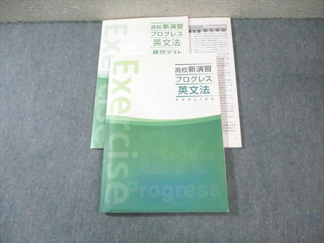 塾専用 高校新演習 プログレス 英文法 状態良品 016S5B