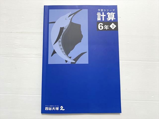 四谷大塚 計算 6年下 予習シリーズ 440618-2 2023 010S2Bのサムネイル