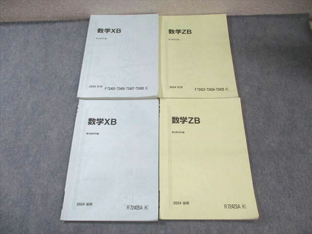 駿台 国公立大学理系 数学ZB/XB 通年セット 2024 計4冊 030S0C