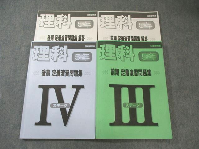 日能研関西 小5 理科 定着演習問題集 ステージIII/IV 通年セット 2023 前/後期 計2冊 035M2D