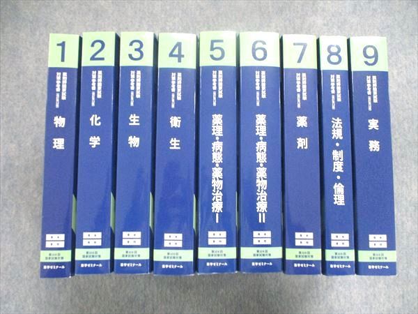 UJ84-013 薬学ゼミナール 薬剤師国家試験 対策参考書 改訂第12版 1~9巻セット 物理/化学/生物 他 2022 計18冊★ 00L3D