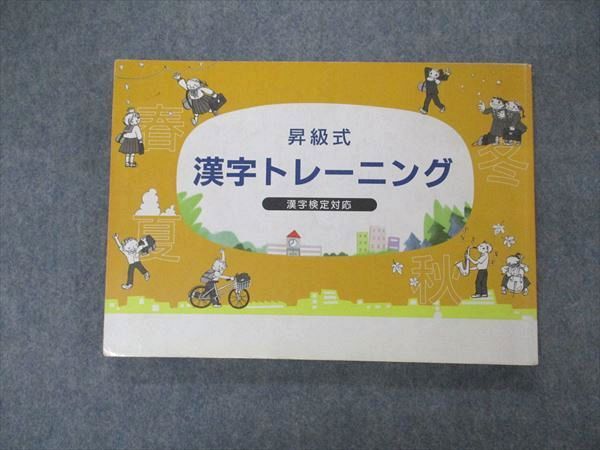 【30日間返品保証】商品説明に誤りがある場合は、無条件で弊社送料負担で商品到着後30日間返品を承ります。ご満足のいく取引となるよう精一杯対応させていただきます。【インボイス制度対応済み】当社ではインボイス制度に対応した適格請求書発行事業者番号（通称：T番号・登録番号）を印字した納品書（明細書）を商品に同梱してお送りしております。こちらをご利用いただくことで、税務申告時や確定申告時に消費税額控除を受けることが可能になります。また、適格請求書発行事業者番号の入った領収書・請求書をご注文履歴からダウンロードして頂くこともできます（宛名はご希望のものを入力して頂けます）。■商品名■塾専用 昇級式 漢字トレーニング 漢字検定対応■出版社■塾専用■著者■■発行年■不明■教科■漢字検定■書き込み■鉛筆による書き込みが少しあります。※書き込みの記載には多少の誤差や見落としがある場合もございます。予めご了承お願い致します。※テキストとプリントのセット商品の場合、書き込みの記載はテキストのみが対象となります。付属品のプリントは実際に使用されたものであり、書き込みがある場合もございます。■状態・その他■この商品はCランクです。コンディションランク表A:未使用に近い状態の商品B:傷や汚れが少なくきれいな状態の商品C:多少の傷や汚れがあるが、概ね良好な状態の商品(中古品として並の状態の商品)D:傷や汚れがやや目立つ状態の商品E:傷や汚れが目立つものの、使用には問題ない状態の商品F:傷、汚れが甚だしい商品、裁断済みの商品テキスト内に解答がついています。■記名の有無■記名なし■担当講師■■検索用キーワード■漢字検定 【発送予定日について】午前9時までの注文は、基本的に当日中に発送致します（レターパック発送の場合は翌日発送になります）。午前9時以降の注文は、基本的に翌日までに発送致します（レターパック発送の場合は翌々日発送になります）。※日曜日・祝日・年末年始は除きます（日曜日・祝日・年末年始は発送休業日です）。(例)・月曜午前9時までの注文の場合、月曜または火曜発送・月曜午前9時以降の注文の場合、火曜または水曜発送・土曜午前9時までの注文の場合、土曜または月曜発送・土曜午前9時以降の注文の場合、月曜または火曜発送【送付方法について】ネコポス、宅配便またはレターパックでの発送となります。北海道・沖縄県・離島以外は、発送翌日に到着します。北海道・離島は、発送後2-3日での到着となります。沖縄県は、発送後2日での到着となります。【その他の注意事項】1．テキストの解答解説に関して解答(解説)付きのテキストについてはできるだけ商品説明にその旨を記載するようにしておりますが、場合により一部の問題の解答・解説しかないこともございます。商品説明の解答(解説)の有無は参考程度としてください(「解答(解説)付き」の記載のないテキストは基本的に解答のないテキストです。ただし、解答解説集が写っている場合など画像で解答(解説)があることを判断できる場合は商品説明に記載しないこともございます。)。2．一般に販売されている書籍の解答解説に関して一般に販売されている書籍については「解答なし」等が特記されていない限り、解答(解説)が付いております。ただし、別冊解答書の場合は「解答なし」ではなく「別冊なし」等の記載で解答が付いていないことを表すことがあります。3．付属品などの揃い具合に関して付属品のあるものは下記の当店基準に則り商品説明に記載しております。・全問(全問題分)あり：(ノートやプリントが）全問題分有ります・全講分あり：(ノートやプリントが)全講義分あります(全問題分とは限りません。講師により特定の問題しか扱わなかったり、問題を飛ばしたりすることもありますので、その可能性がある場合は全講分と記載しています。)・ほぼ全講義分あり：(ノートやプリントが)全講義分の9割程度以上あります・だいたい全講義分あり：(ノートやプリントが)8割程度以上あります・○割程度あり：(ノートやプリントが)○割程度あります・講師による解説プリント：講師が講義の中で配布したプリントです。補助プリントや追加の問題プリントも含み、必ずしも問題の解答・解説が掲載されているとは限りません。※上記の付属品の揃い具合はできるだけチェックはしておりますが、多少の誤差・抜けがあることもございます。ご了解の程お願い申し上げます。4．担当講師に関して担当講師の記載のないものは当店では講師を把握できていないものとなります。ご質問いただいても回答できませんのでご了解の程お願い致します。5．使用感などテキストの状態に関して使用感・傷みにつきましては、商品説明に記載しております。画像も参考にして頂き、ご不明点は事前にご質問ください。6．画像および商品説明に関して出品している商品は画像に写っているものが全てです。画像で明らかに確認できる事項は商品説明やタイトルに記載しないこともございます。購入前に必ず画像も確認して頂き、タイトルや商品説明と相違する部分、疑問点などがないかご確認をお願い致します。商品説明と著しく異なる点があった場合や異なる商品が届いた場合は、到着後30日間は無条件で着払いでご返品後に返金させていただきます。メールまたはご注文履歴からご連絡ください。