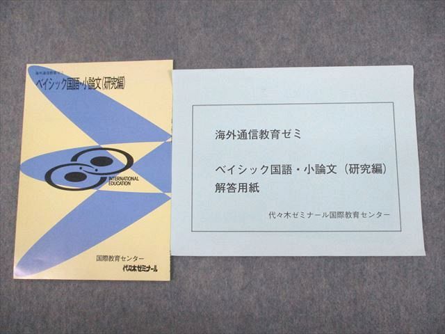 楽天参考書専門店 ブックスドリームUK12-023 代ゼミ 海外通信教育ゼミ ベイシック国語・小論文（研究編） テキスト/解答用紙 未使用品 2022 計2冊 土生昌彦 05s0D