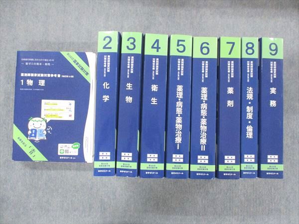 UK13-093薬学ゼミナール 第108回 薬剤師国家試験対策参考書 物理/化学/生物/他 1~9 改訂第12版 青本/青問 2022 計18冊★ 00L3D