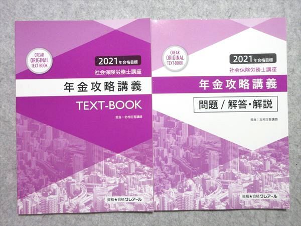 【30日間返品保証】商品説明に誤りがある場合は、無条件で弊社送料負担で商品到着後30日間返品を承ります。ご満足のいく取引となるよう精一杯対応させていただきます。【インボイス制度対応済み】当社ではインボイス制度に対応した適格請求書発行事業者番号（通称：T番号・登録番号）を印字した納品書（明細書）を商品に同梱してお送りしております。こちらをご利用いただくことで、税務申告時や確定申告時に消費税額控除を受けることが可能になります。また、適格請求書発行事業者番号の入った領収書・請求書をご注文履歴からダウンロードして頂くこともできます（宛名はご希望のものを入力して頂けます）。■商品名■クレアール 2021年合格目標 社会保険労務士講座 年金攻略講義 TEXT-BOOK/問題-解答・解説 未使用品 計2冊 ■出版社■クレアール■著者■■発行年■2021■教科■社会保険労務士■書き込み■2冊ともに見た限りありません。※書き込みの記載には多少の誤差や見落としがある場合もございます。予めご了承お願い致します。※テキストとプリントのセット商品の場合、書き込みの記載はテキストのみが対象となります。付属品のプリントは実際に使用されたものであり、書き込みがある場合もございます。■状態・その他■この商品はAランクです。未使用品になります。コンディションランク表A:未使用に近い状態の商品B:傷や汚れが少なくきれいな状態の商品C:多少の傷や汚れがあるが、概ね良好な状態の商品(中古品として並の状態の商品)D:傷や汚れがやや目立つ状態の商品E:傷や汚れが目立つものの、使用には問題ない状態の商品F:傷、汚れが甚だしい商品、裁断済みの商品■記名の有無■記名なし■担当講師■■検索用キーワード■社会保険労務士 【発送予定日について】午前9時までの注文は、基本的に当日中に発送致します（レターパック発送の場合は翌日発送になります）。午前9時以降の注文は、基本的に翌日までに発送致します（レターパック発送の場合は翌々日発送になります）。※日曜日・祝日・年末年始は除きます（日曜日・祝日・年末年始は発送休業日です）。(例)・月曜午前9時までの注文の場合、月曜または火曜発送・月曜午前9時以降の注文の場合、火曜または水曜発送・土曜午前9時までの注文の場合、土曜または月曜発送・土曜午前9時以降の注文の場合、月曜または火曜発送【送付方法について】ネコポス、宅配便またはレターパックでの発送となります。北海道・沖縄県・離島以外は、発送翌日に到着します。北海道・離島は、発送後2-3日での到着となります。沖縄県は、発送後2日での到着となります。【その他の注意事項】1．テキストの解答解説に関して解答(解説)付きのテキストについてはできるだけ商品説明にその旨を記載するようにしておりますが、場合により一部の問題の解答・解説しかないこともございます。商品説明の解答(解説)の有無は参考程度としてください(「解答(解説)付き」の記載のないテキストは基本的に解答のないテキストです。ただし、解答解説集が写っている場合など画像で解答(解説)があることを判断できる場合は商品説明に記載しないこともございます。)。2．一般に販売されている書籍の解答解説に関して一般に販売されている書籍については「解答なし」等が特記されていない限り、解答(解説)が付いております。ただし、別冊解答書の場合は「解答なし」ではなく「別冊なし」等の記載で解答が付いていないことを表すことがあります。3．付属品などの揃い具合に関して付属品のあるものは下記の当店基準に則り商品説明に記載しております。・全問(全問題分)あり：(ノートやプリントが）全問題分有ります・全講分あり：(ノートやプリントが)全講義分あります(全問題分とは限りません。講師により特定の問題しか扱わなかったり、問題を飛ばしたりすることもありますので、その可能性がある場合は全講分と記載しています。)・ほぼ全講義分あり：(ノートやプリントが)全講義分の9割程度以上あります・だいたい全講義分あり：(ノートやプリントが)8割程度以上あります・○割程度あり：(ノートやプリントが)○割程度あります・講師による解説プリント：講師が講義の中で配布したプリントです。補助プリントや追加の問題プリントも含み、必ずしも問題の解答・解説が掲載されているとは限りません。※上記の付属品の揃い具合はできるだけチェックはしておりますが、多少の誤差・抜けがあることもございます。ご了解の程お願い申し上げます。4．担当講師に関して担当講師の記載のないものは当店では講師を把握できていないものとなります。ご質問いただいても回答できませんのでご了解の程お願い致します。5．使用感などテキストの状態に関して使用感・傷みにつきましては、商品説明に記載しております。画像も参考にして頂き、ご不明点は事前にご質問ください。6．画像および商品説明に関して出品している商品は画像に写っているものが全てです。画像で明らかに確認できる事項は商品説明やタイトルに記載しないこともございます。購入前に必ず画像も確認して頂き、タイトルや商品説明と相違する部分、疑問点などがないかご確認をお願い致します。商品説明と著しく異なる点があった場合や異なる商品が届いた場合は、到着後30日間は無条件で着払いでご返品後に返金させていただきます。メールまたはご注文履歴からご連絡ください。