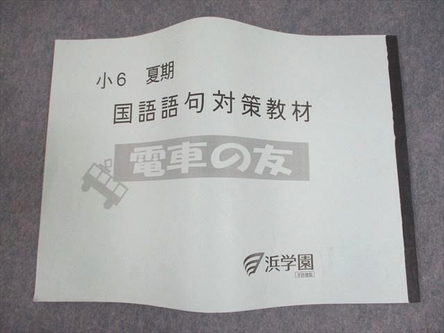 浜学園 小6 夏期 国語語句対策教材 電車の友 2020 ☆ 026s2D