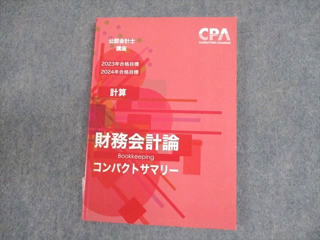 XD10-032 CPA会計学院 公認会計士講座 財務会計論(計算) 論点総まとめテキスト 2023/2024年合格目標 未使用品 ☆ 012s4C