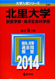 北里大学(獣医学部・海洋生命科学部) (2014年版 大学入試シリーズ) 教学社編集部