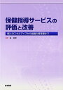 【30日間返品保証】商品説明に誤りがある場合は、無条件で弊社送料負担で商品到着後30日間返品を承ります。ご満足のいく取引となるよう精一杯対応させていただきます。※下記に商品説明およびコンディション詳細、出荷予定・配送方法・お届けまでの期間について記載しています。ご確認の上ご購入ください。【インボイス制度対応済み】当社ではインボイス制度に対応した適格請求書発行事業者番号（通称：T番号・登録番号）を印字した納品書（明細書）を商品に同梱してお送りしております。こちらをご利用いただくことで、税務申告時や確定申告時に消費税額控除を受けることが可能になります。また、適格請求書発行事業者番号の入った領収書・請求書をご注文履歴からダウンロードして頂くこともできます（宛名はご希望のものを入力して頂けます）。■商品名■保健指導サービスの評価と改善―個人のスキルアップから組織の質管理まで■出版社■医学書院■著者■晃爾 森■発行年■2010/08/06■ISBN10■4260010808■ISBN13■9784260010801■コンディションランク■良いコンディションランク説明ほぼ新品：未使用に近い状態の商品非常に良い：傷や汚れが少なくきれいな状態の商品良い：多少の傷や汚れがあるが、概ね良好な状態の商品(中古品として並の状態の商品)可：傷や汚れが目立つものの、使用には問題ない状態の商品■コンディション詳細■書き込みありません。古本のため多少の使用感やスレ・キズ・傷みなどあることもございますが全体的に概ね良好な状態です。水濡れ防止梱包の上、迅速丁寧に発送させていただきます。【発送予定日について】こちらの商品は午前9時までのご注文は当日に発送致します。午前9時以降のご注文は翌日に発送致します。※日曜日・年末年始（12/31〜1/3）は除きます（日曜日・年末年始は発送休業日です。祝日は発送しています）。(例)・月曜0時〜9時までのご注文：月曜日に発送・月曜9時〜24時までのご注文：火曜日に発送・土曜0時〜9時までのご注文：土曜日に発送・土曜9時〜24時のご注文：月曜日に発送・日曜0時〜9時までのご注文：月曜日に発送・日曜9時〜24時のご注文：月曜日に発送【送付方法について】ネコポス、宅配便またはレターパックでの発送となります。関東地方・東北地方・新潟県・北海道・沖縄県・離島以外は、発送翌日に到着します。関東地方・東北地方・新潟県・北海道・沖縄県・離島は、発送後2日での到着となります。商品説明と著しく異なる点があった場合や異なる商品が届いた場合は、到着後30日間は無条件で着払いでご返品後に返金させていただきます。メールまたはご注文履歴からご連絡ください。