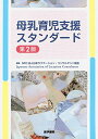 母乳育児支援スタンダード 第2版