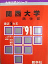 教学社 赤本 関西大学 1991年度 最近5ヵ年 商学部 大学入試シリーズ